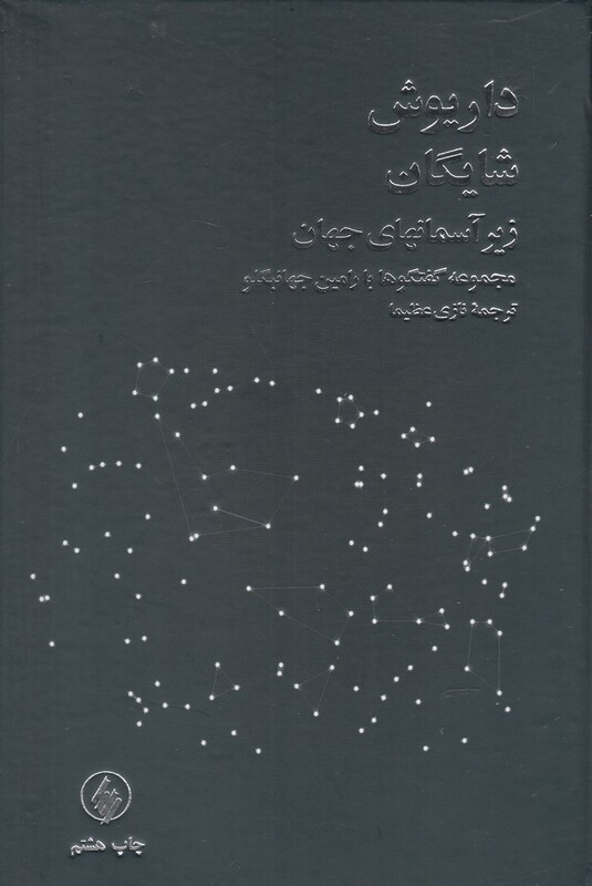 کتاب زیر آسمانهای جهان