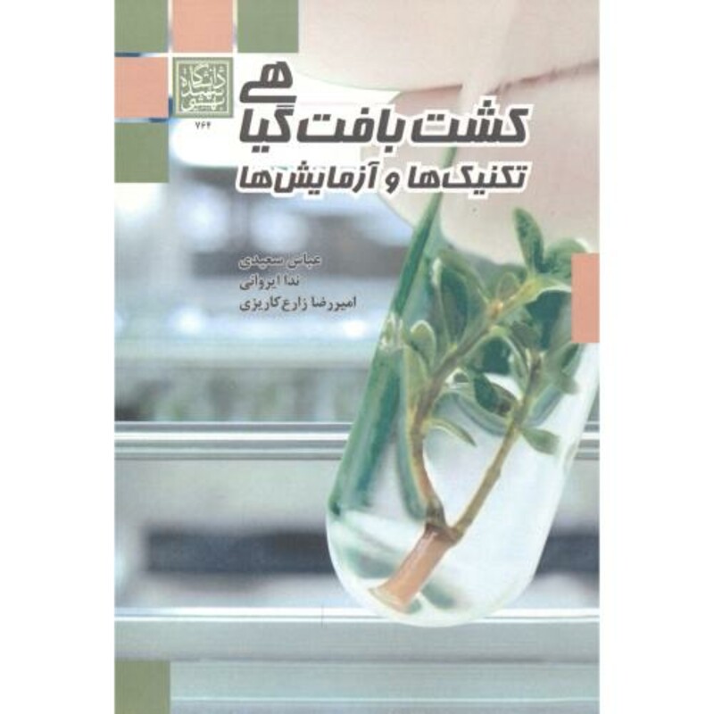 کتاب کشت بافت گیاهی تکنیک ها و آزمایش ها
