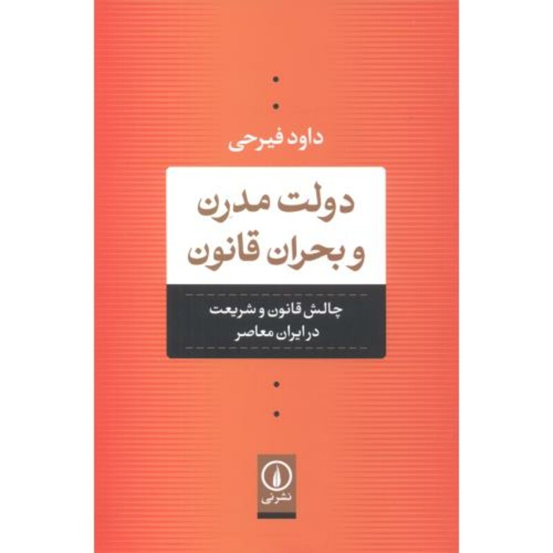 کتاب دولت مدرن و بحران قانون