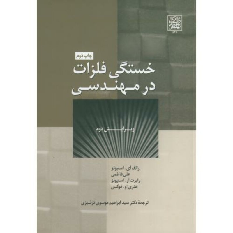 کتاب خستگی فلزات در مهندسی