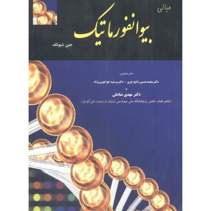 کتاب مبانی بیوانفوریک