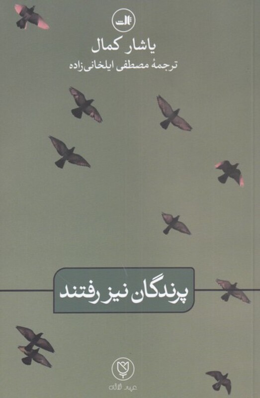 کتاب پرندگان نیز رفتند