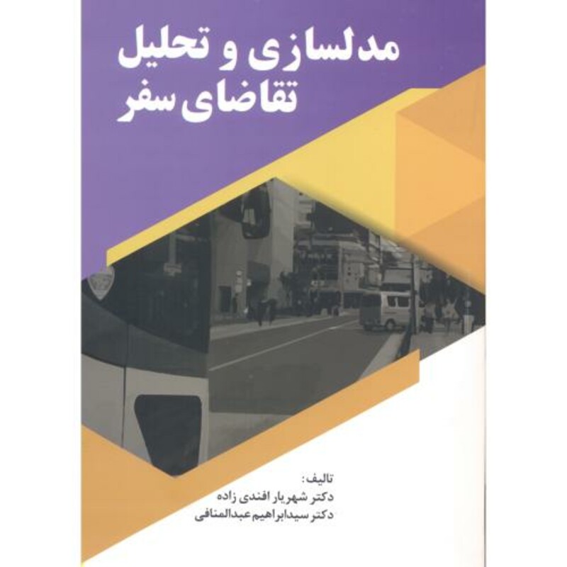 کتاب مدلسازی و تحلیل تقاضای سفر
