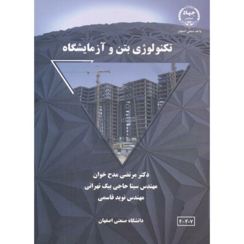 کتاب تکنولوژی بتن و آزمایشگاه