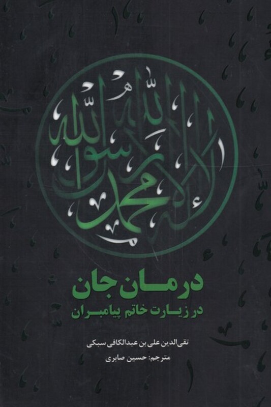 کتاب درمان جان در زیارت خاتم پیامبران