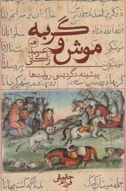 کتاب موش و گربه نشر ثالث