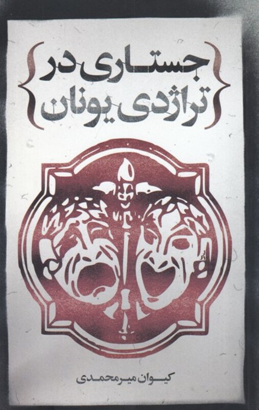 کتاب جستاری در تراژدی یونان