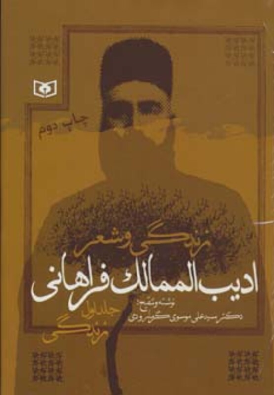 کتاب زندگی و شعر ادیب الممالک فراهانی