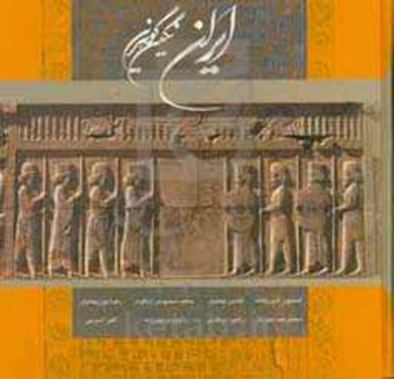 کتاب ایران نگین گوهرین نشر گوویا قطع خشتی بزرگ