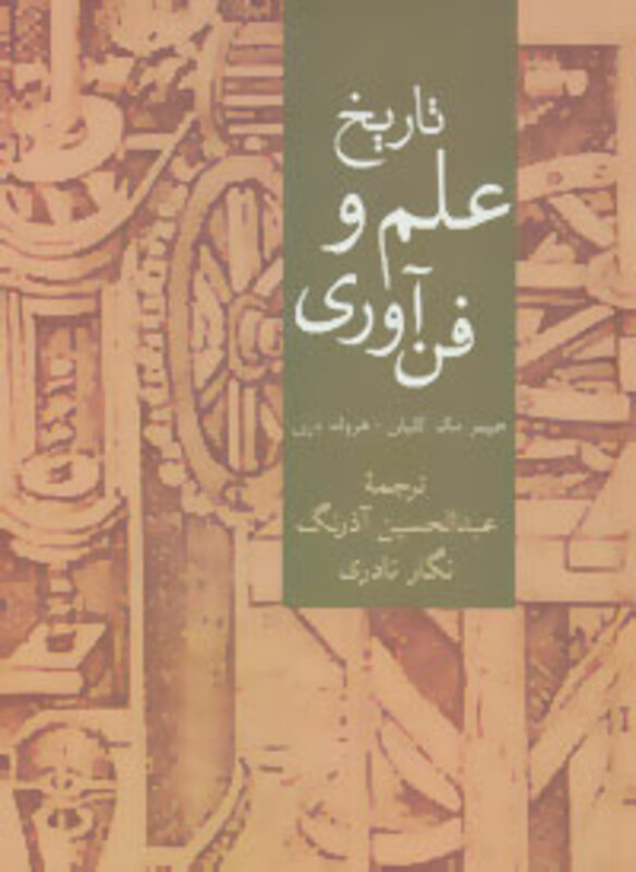 کتاب تاریخ علم و فن آوری
