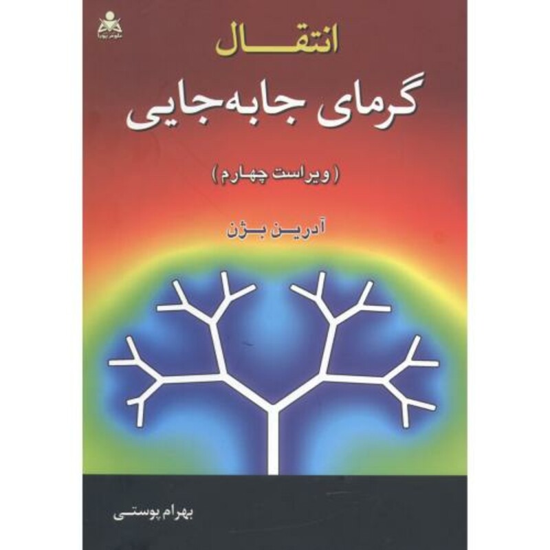 کتاب انتقال گرمای جا به جایی ویراست4