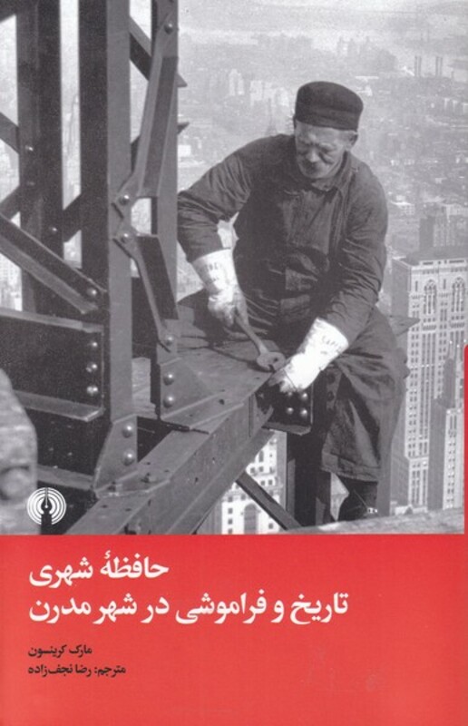 کتاب حافظه شهری تاریخ و فراموشی در شهر