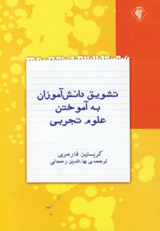 کتاب تشویق دانش آموزان به آموختن علوم تجربی