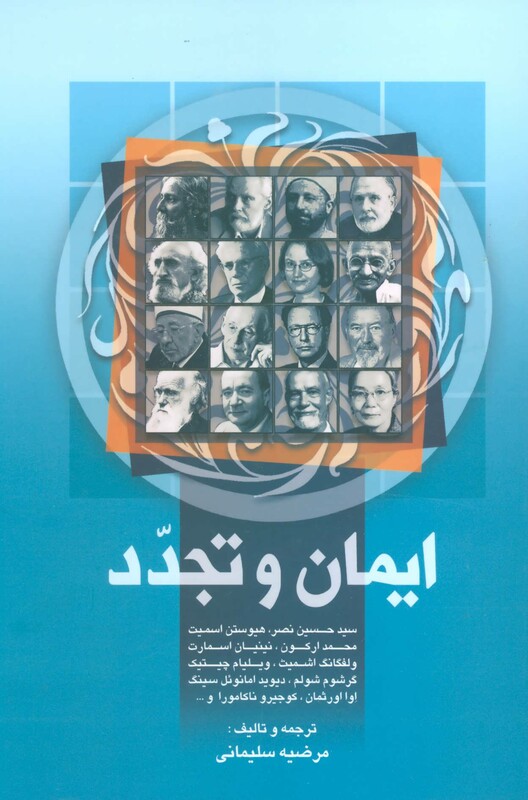 ایمان و تجدد نشر علم قطع وزیری