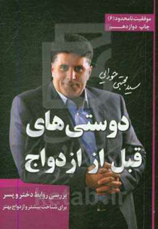 کتاب دوستی های قبل از ازدواج نشر مجتبی حورایی