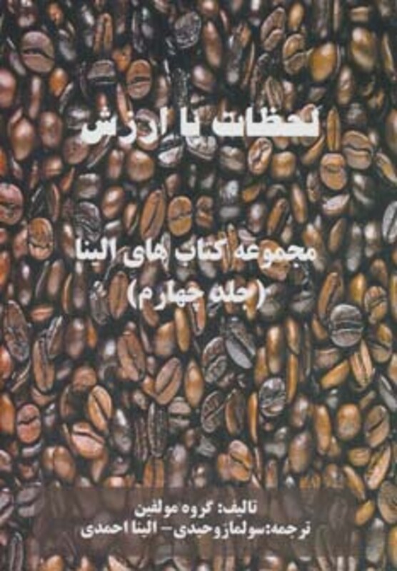 کتاب لحظات با ارزش
