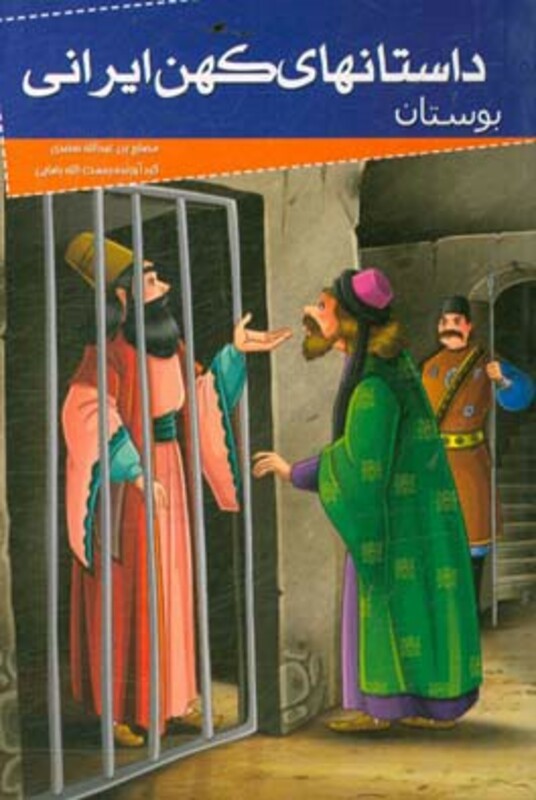 کتاب داستانهای کهن ایرانی بوستان