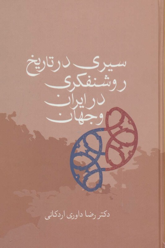 کتاب سیری در تاریخ روشنفکری در ایران و جهان