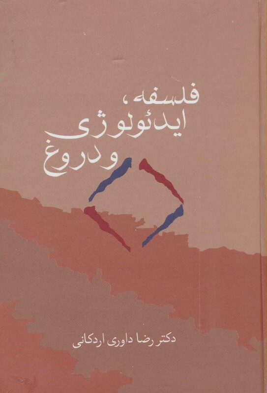 کتاب فلسفه ایدئولوژی و دروغ