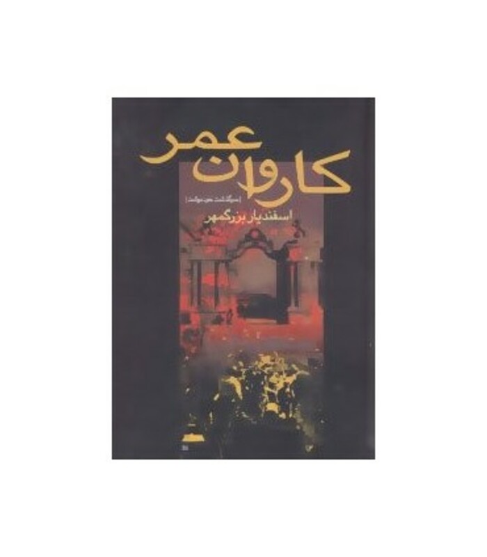 کتاب کاروان عمر نشر سخن