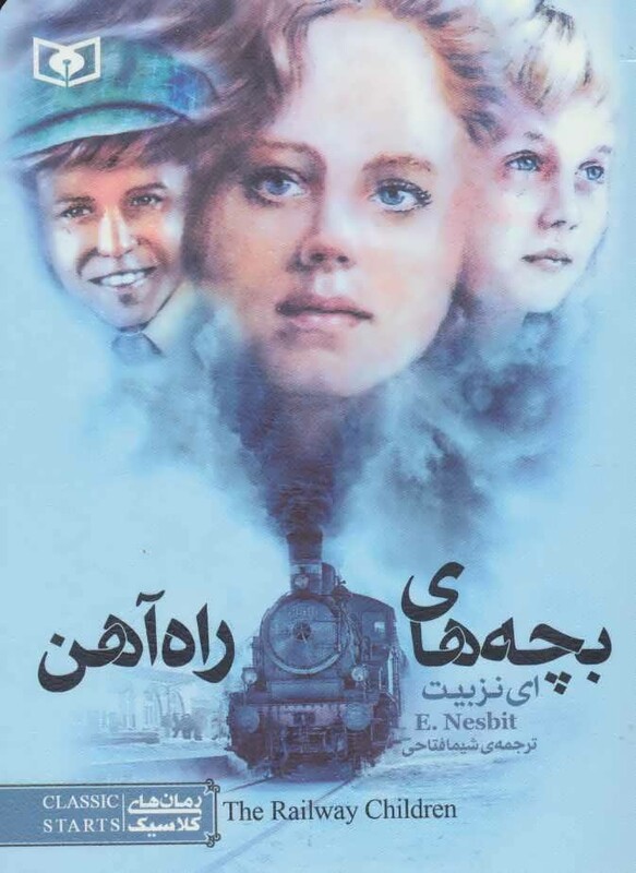 بچه های راه آهن قطع جیبی  نشر قدیانی