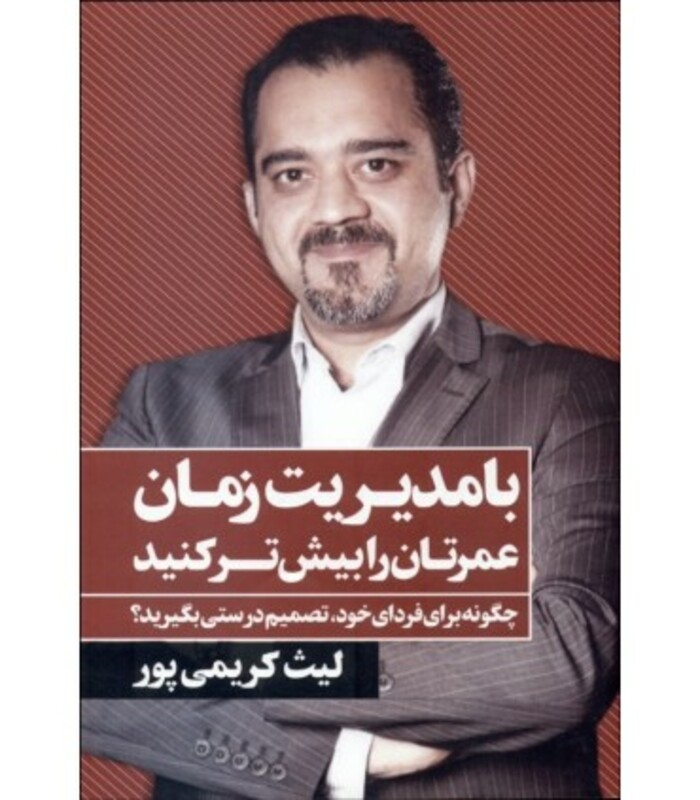 با مدیریت زمان عمرتان را بیش تر کنید