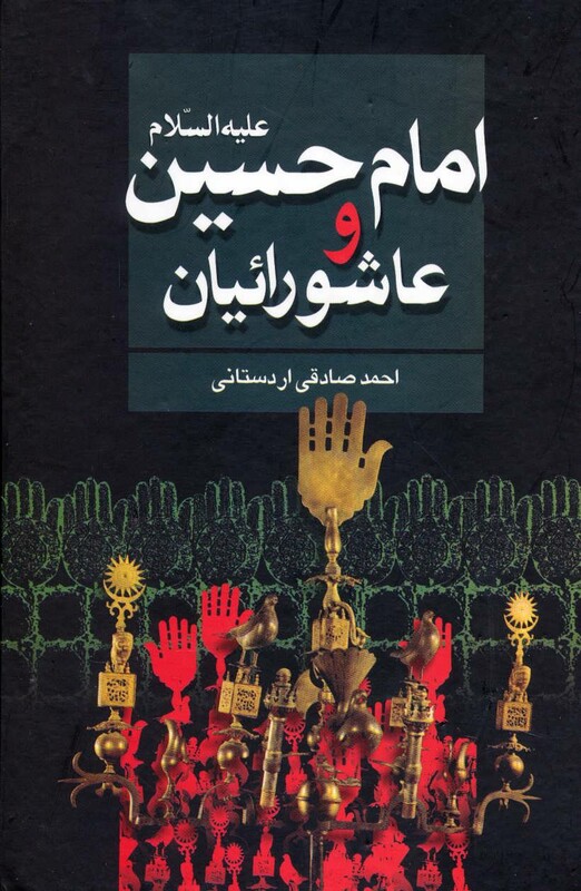 کتاب امام حسین علیه السلام و عاشورائیان