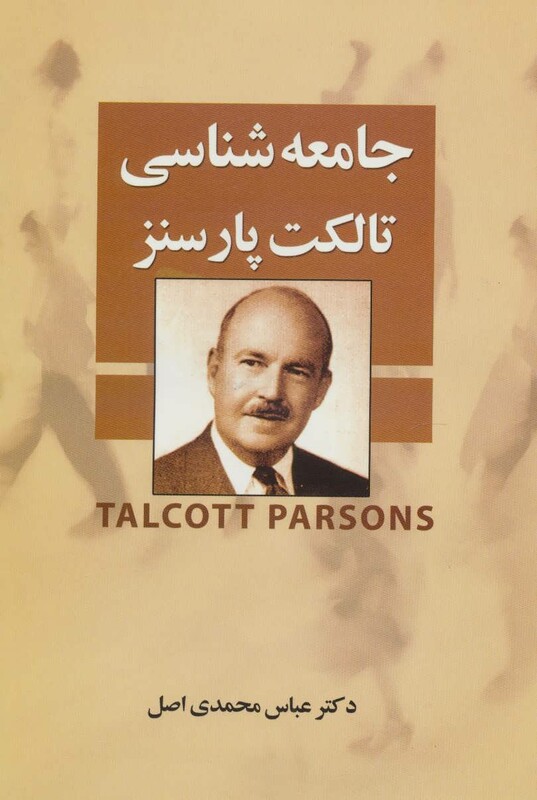 جامعه شناسی تالکت پارسنز نشر علم