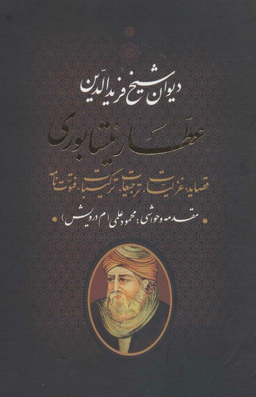 کتاب دیوان عطار نیشابوری نشر بدرقه جاویدان