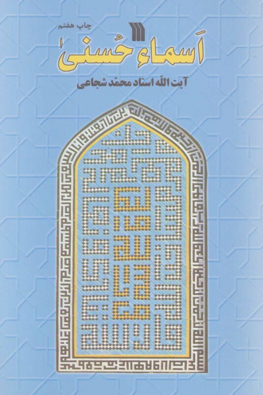 کتاب اسماء حسنی