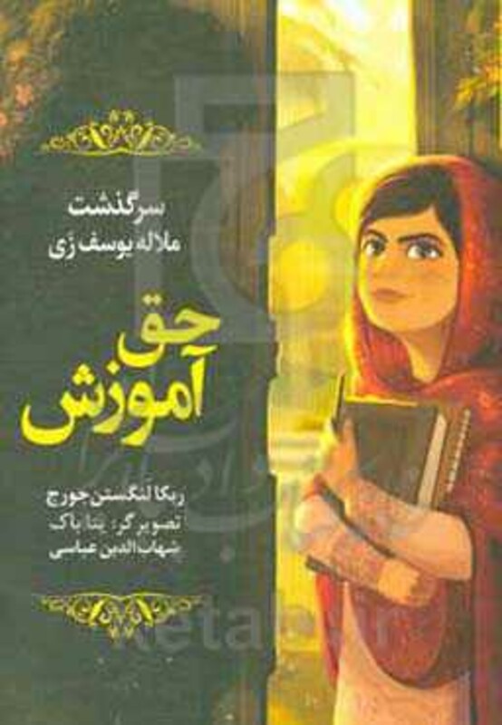 کتاب حق آموزش سرگذشت ملاله یوسف زی