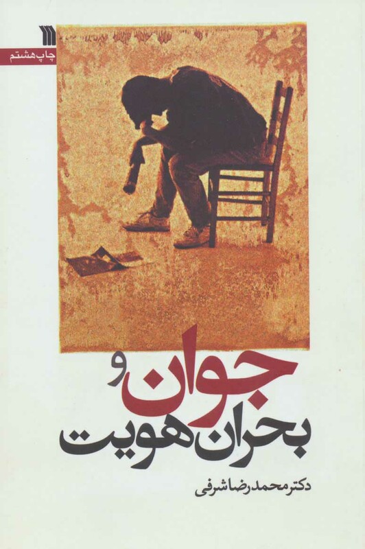 کتاب جوان و بحران هویت