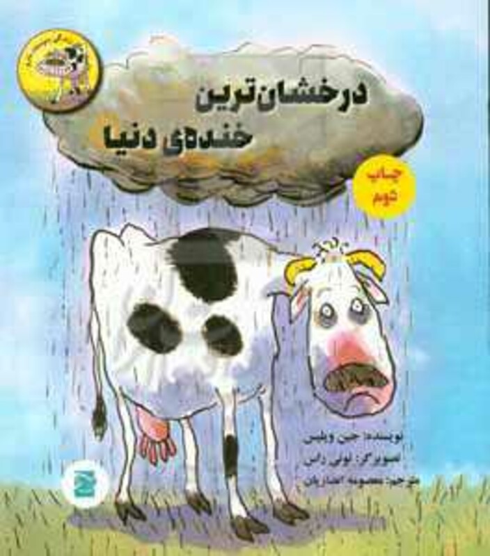 کتاب درخشان ترین خنده دنیا