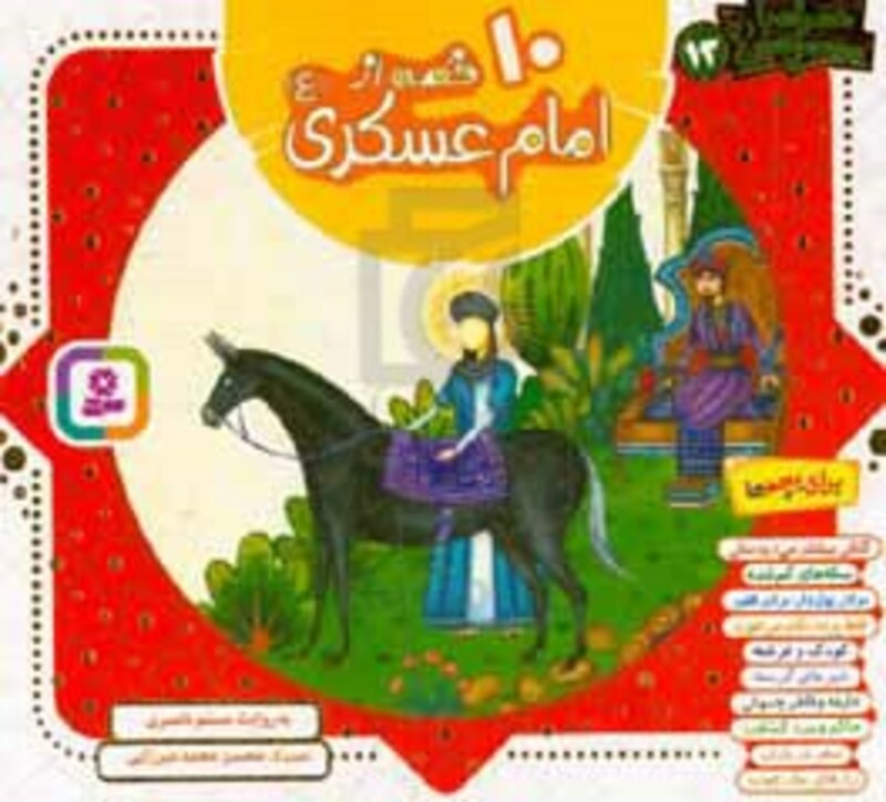 کتاب مجموعه 10 قصه از امام عسکری