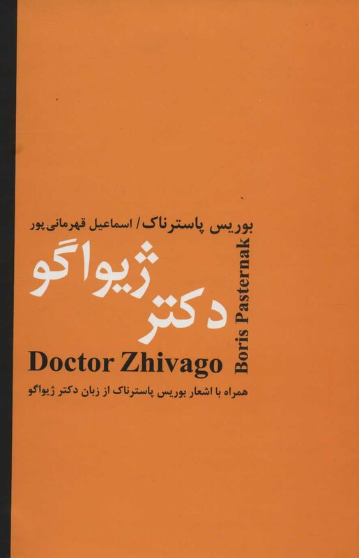 کتاب دکتر ژیواگو نشر باهم