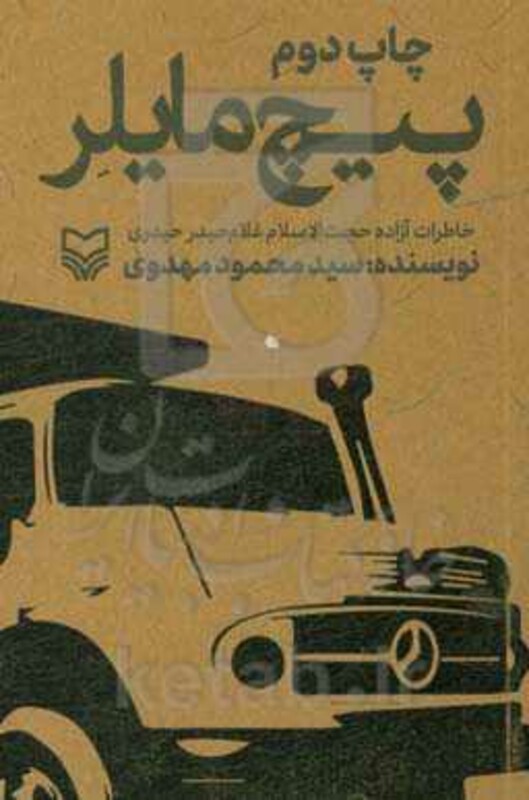 کتاب پیچ مایلر