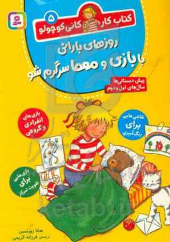 روزهای بارانی با بازی و معما سرگرم شو