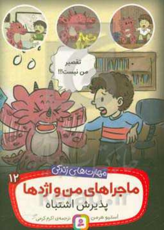 ماجراهای من و اژدها دوازده