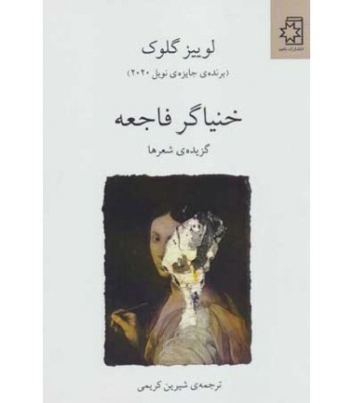 خنیاگر فاجعه