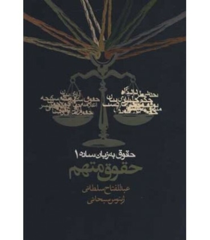 حقوق به زبان ساده یک