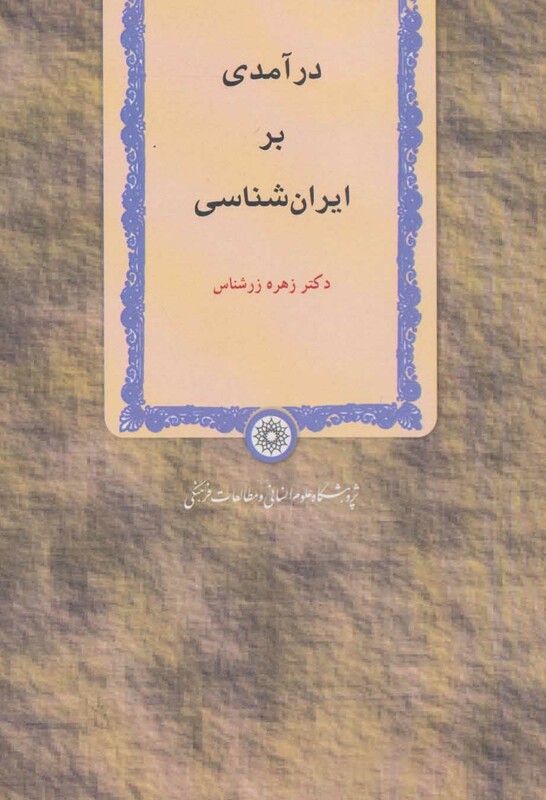 کتاب درآمدی بر ایران شناسی