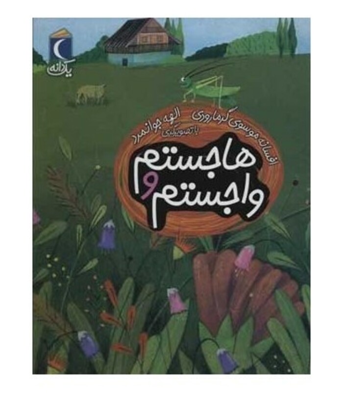 کتاب هاجستم و واجستم