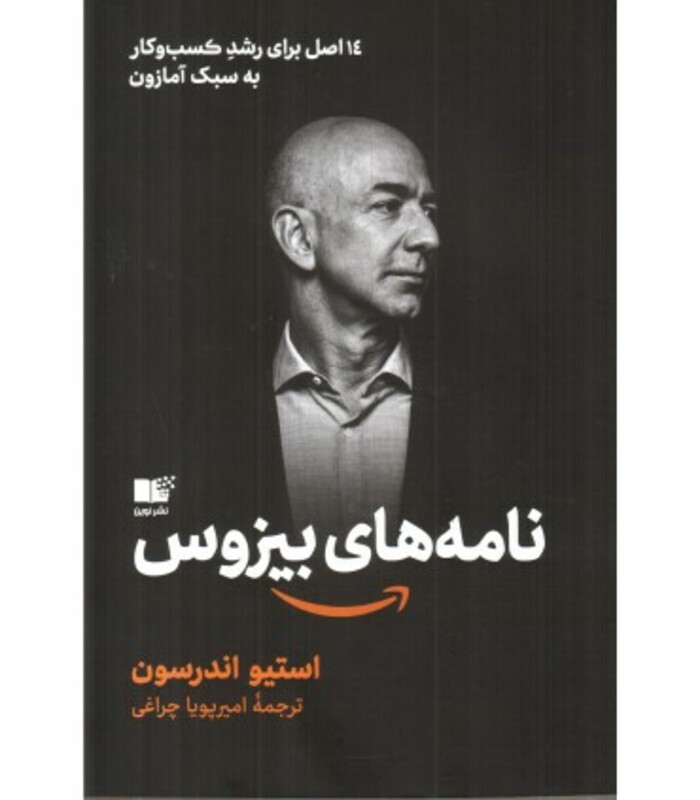 نامه های بیزوس