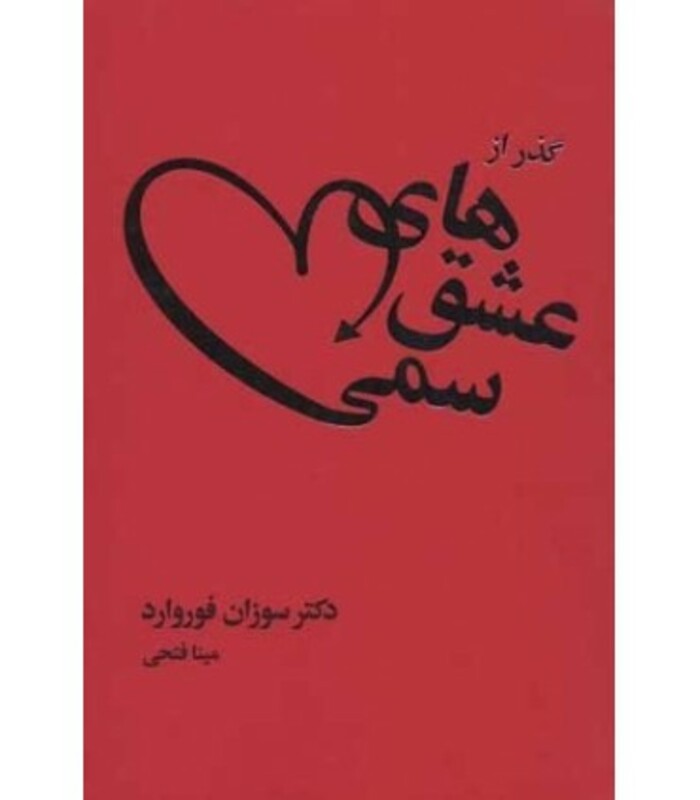 کتاب گذر از عشق های سمی قطع رقعی