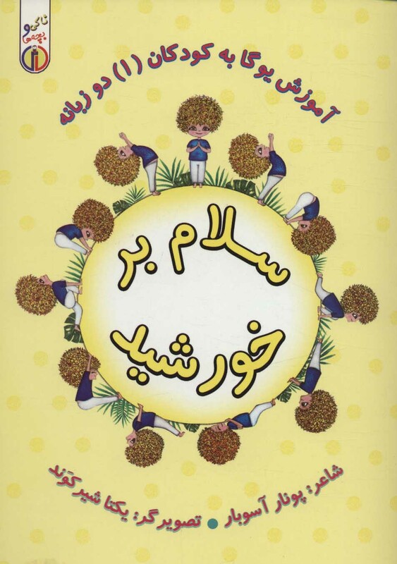 کتاب آموزش یوگا به کودکان 1