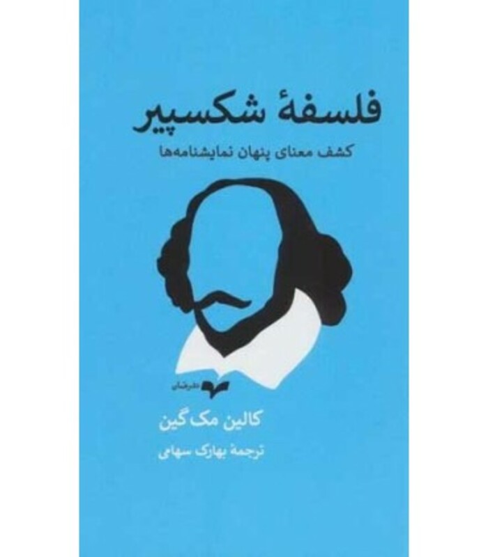 فلسفه شکسپیر نشر همان