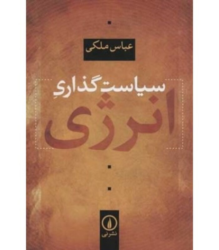 کتاب سیاست گذاری انرژی