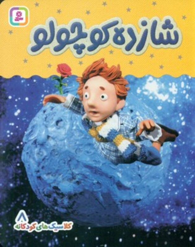کتاب شازده کوچولو نشر قدیانی