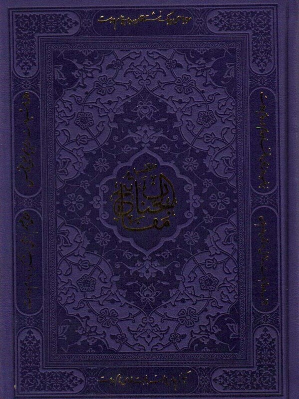 کتاب منتخب مفاتیح الجنان نشر پیام آزادی قطع جیبی