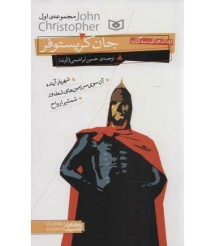 کتاب رمان های 3 گانه جان کریستوفر